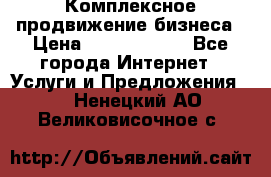 Комплексное продвижение бизнеса › Цена ­ 5000-10000 - Все города Интернет » Услуги и Предложения   . Ненецкий АО,Великовисочное с.
